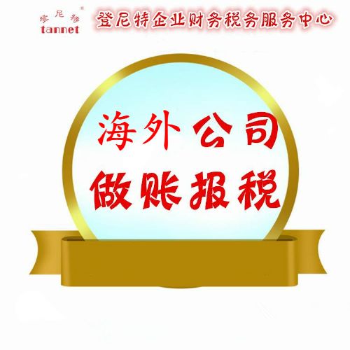 愛爾蘭公司做賬報 愛爾蘭企業做賬審計