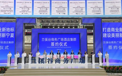 蘭傒谷商務(wù)廣場酒店集群簽約儀式舉行 打造商務(wù)酒店產(chǎn)業(yè)集群助推銀川服務(wù)業(yè)轉(zhuǎn)型升級 趙旭輝出席 陶少華 黨彥寶致辭