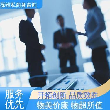 福建探維私商務(wù)咨詢有限公司