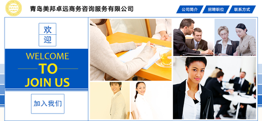 【青島美邦卓遠商務(wù)咨詢服務(wù)招聘,求職】青島美邦卓遠商務(wù)咨詢服務(wù)前程無憂官方招聘網(wǎng)站