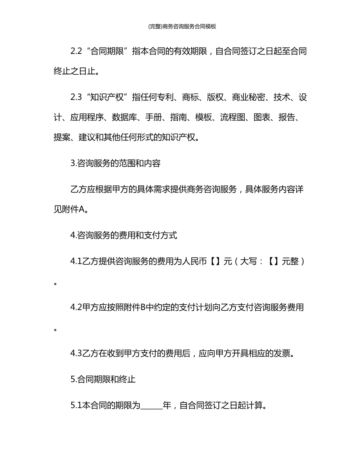 (完整)商務(wù)咨詢服務(wù)合同模板1