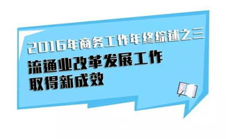 流通業改革發展工作取得新成效