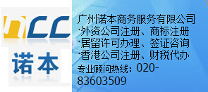 【廣州代表處注冊資料|外資公司注冊-廣州諾本商務服務】價格_廠家_圖片