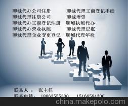 【供應聊城代理注冊公司 聊城代辦工商注冊】價格,廠家,圖片,公司注冊、年檢、變更,聊城市易成商務咨詢-