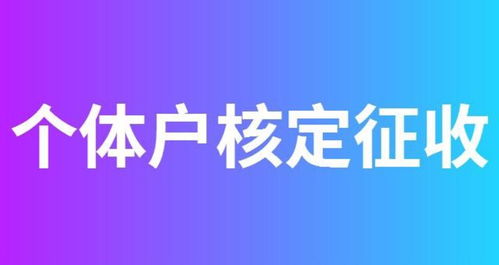 2023年,福建漳州個體戶核定征收新優惠政策