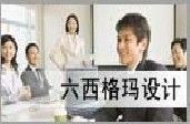 江西六西格瑪設(shè)計培訓(xùn)江西六西格瑪咨詢公司_商務(wù)服務(wù)_世界工廠網(wǎng)
