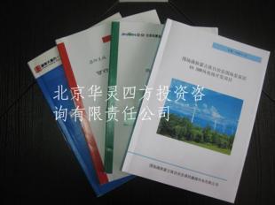 云南昭通立項申請報告|昭通投資咨詢 專業可靠_商務服務_世界工廠網