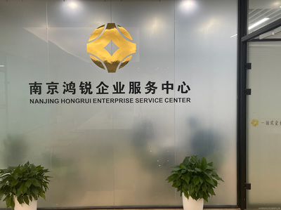 南京鴻銳商務信息咨詢