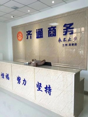 蘭州齊通商務信息咨詢