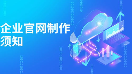 制作企業官網須知
