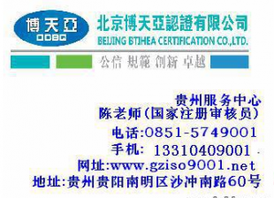 貴州ISO9001認(rèn)證咨詢中心貴陽三標(biāo)體系認(rèn)證機(jī)構(gòu)_商務(wù)服務(wù)_世界工廠網(wǎng)